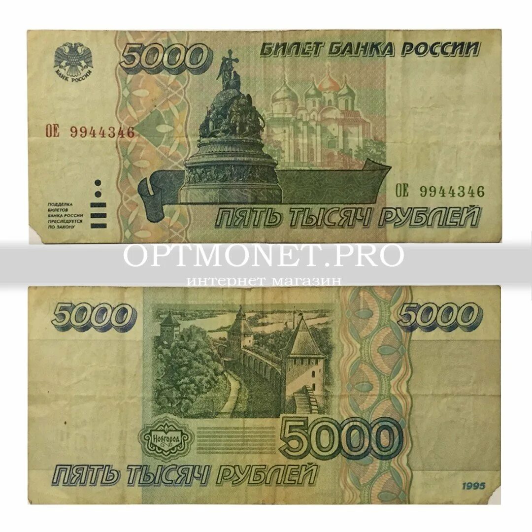 5000 1995 Года. 5000 Рублей 1995 года. Россия 5000₽ 1995 год. Банкнота 5000 рублей 1995 года. 5000 рублей 1995