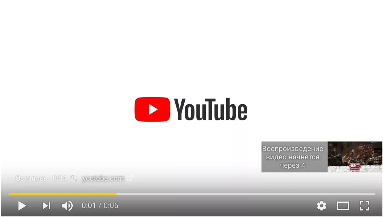 Через ютуб. Youtube реклама начнется через. Реклама начнется через 1. Реклама начнется через 5. Воспроизведение начнется после рекламы.