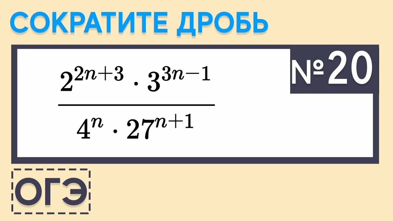 Прототип 20 задания огэ. 20 Задание ОГЭ. Сократите дробь ОГЭ математика. Сократите дробь ОГЭ 20 задание. 20 Задание ОГЭ по математике.