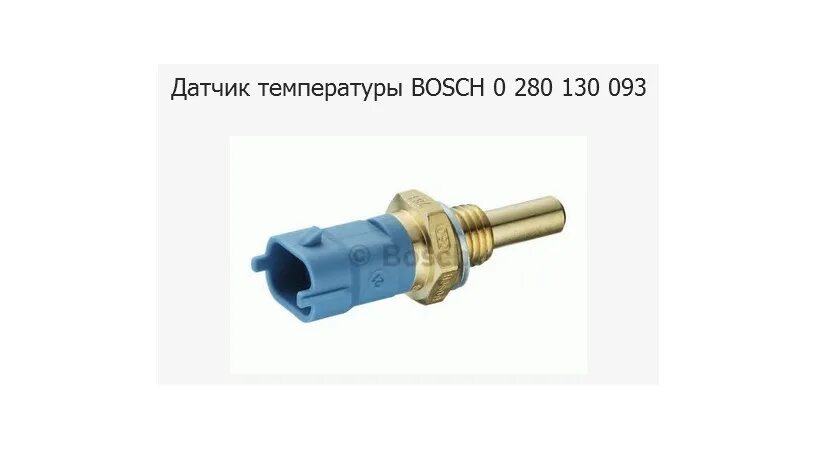 Датчик температуры бош. Датчик температуры евро-3 280 130 093. 0280130093 датчик температуры. датчик bosch 0280130093. датчик температуры bosch 886.