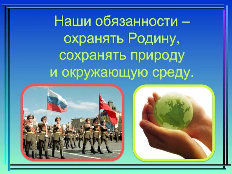 Граждане обязаны сохранять природу и окружающую среду. Обязанность сохранять природу и окружающую среду. Обязанность охранять природу. Мои обязанности сохранять природу. Наша обязанность перед природой.