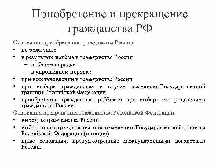 Получение гражданства изменения. Каков порядок приобретения и прекращения гражданства РФ. Порядок приобретения и прекращения российского гражданства кратко. Основания условия порядок приобретения и прекращения гражданства. Основания приобретения и прекращения гражданства РФ.