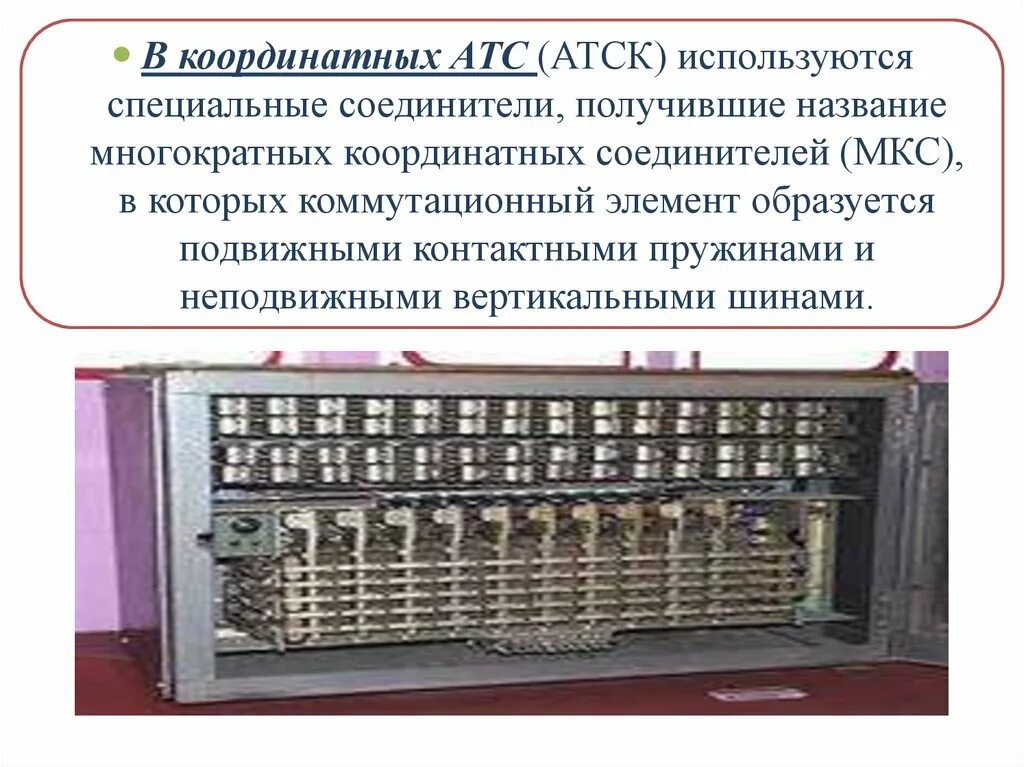 Многократный координатный соединитель АТС. Координатная АТС 50/100. Телефонная станция АТСК-50 200. Многократный координатный соединитель МКС. Атс 50