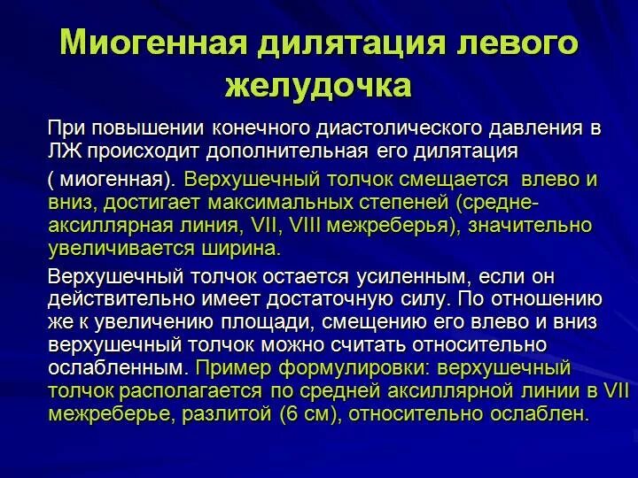 Тоногенная дилатация. Миогенная дилатация желудочков. Миогенная дилатация сердца. Тоногенная дилатация левого желудочка. Дилатация полостей предсердий