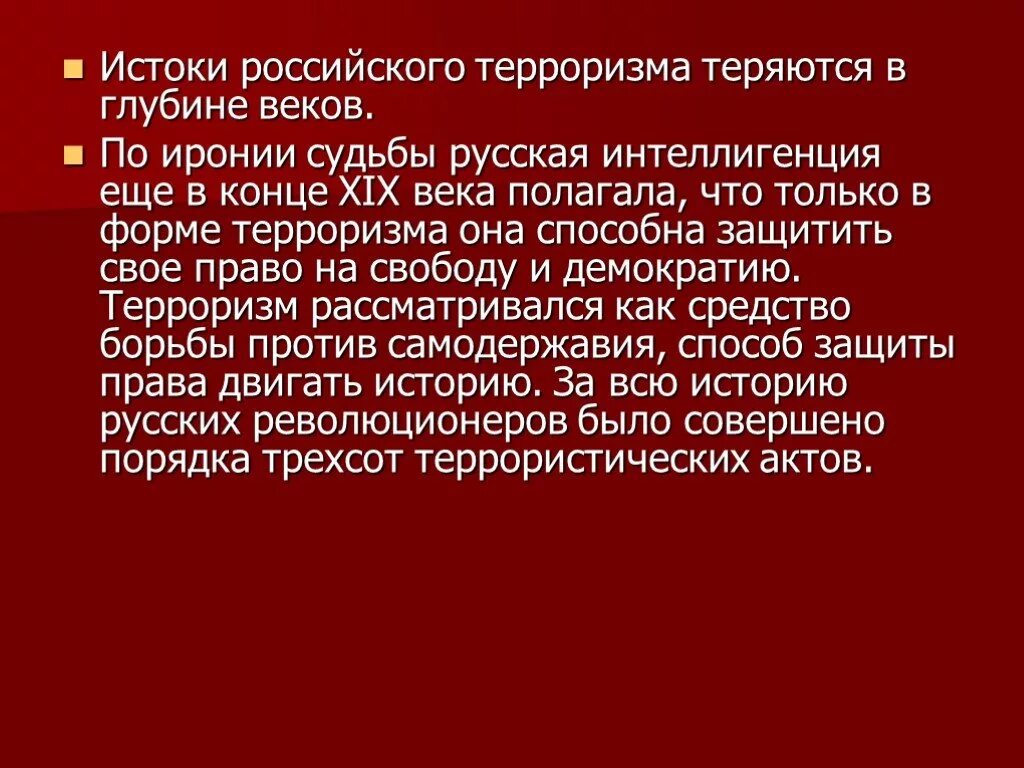 Терроризм 20 века. Истоки терроризма в России. Историческое происхождение терроризма. Зарождение терроризма в России. История терроризма в России.