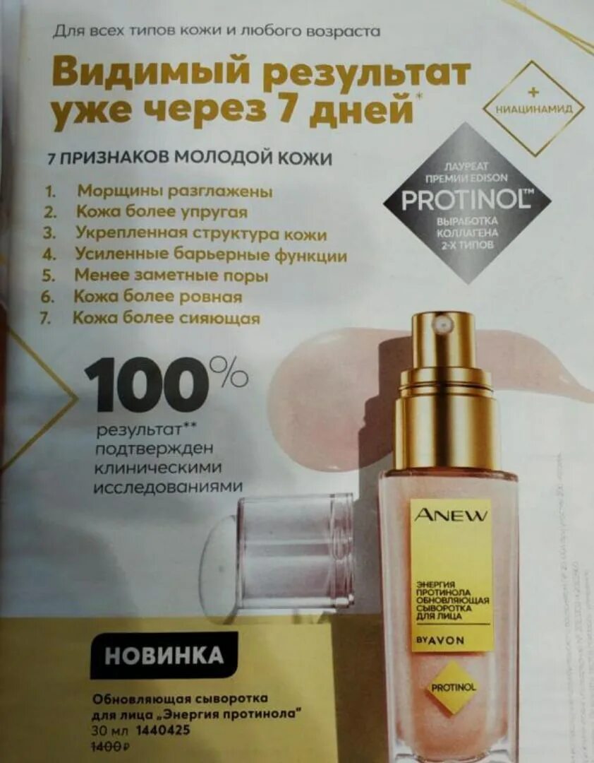 Эйвон энергия протинол. Сыворотка avon anew энергия протинола. Сыворотки для лица эйвон отзывы. Avon сыворотка для лица энергия протинола. Сыворотки для лица эйвон отзывы.