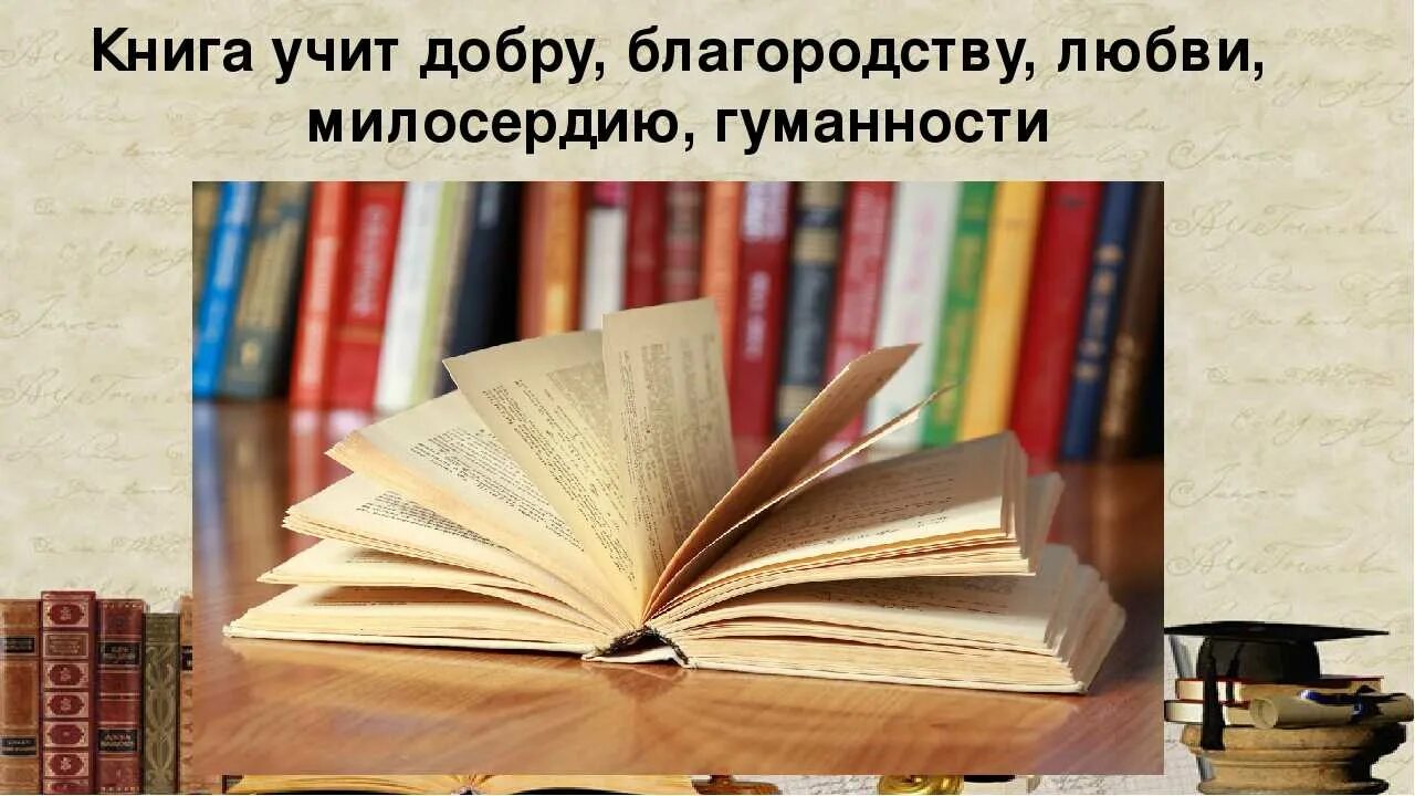 Любите книгу она научит. Книга учит добру. Книги которые учат добру. Книги о добре. Литература предмет.