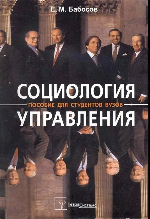 Социология пособие для студентов. Социология. Книга социологии для бакалавров. Социология учебное пособие. Социология пособие для студентов.