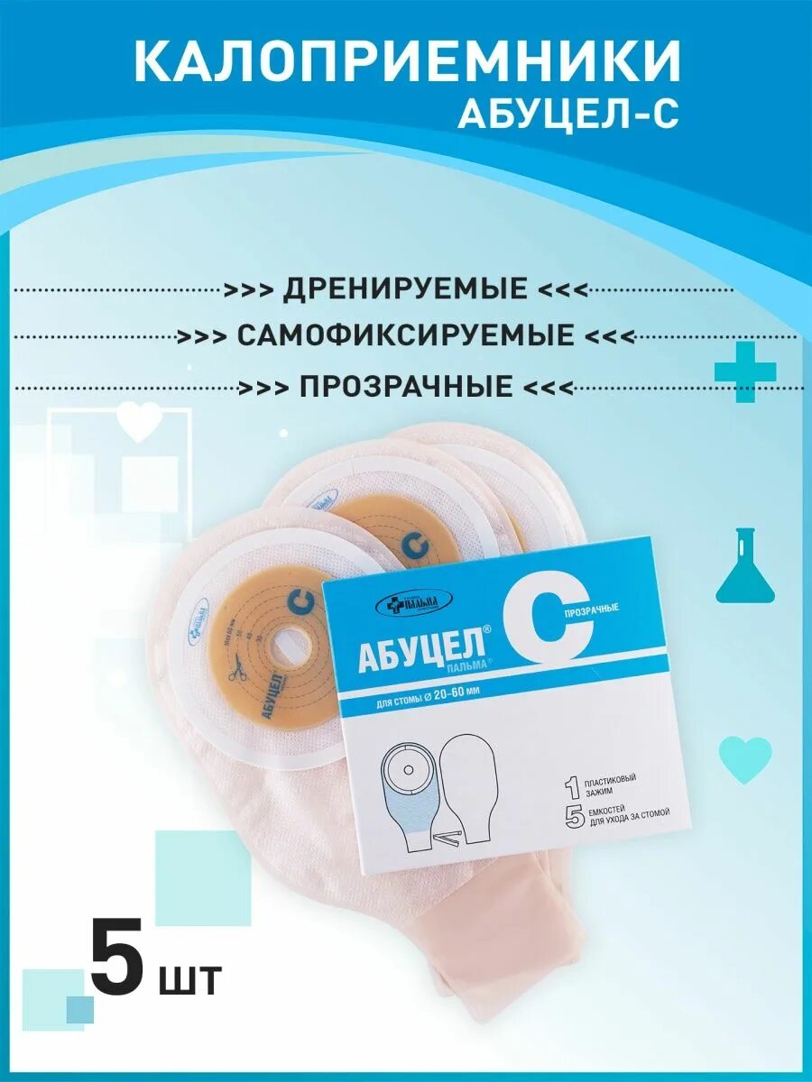 Абуцел калоприемник. Абуцел калоприемник