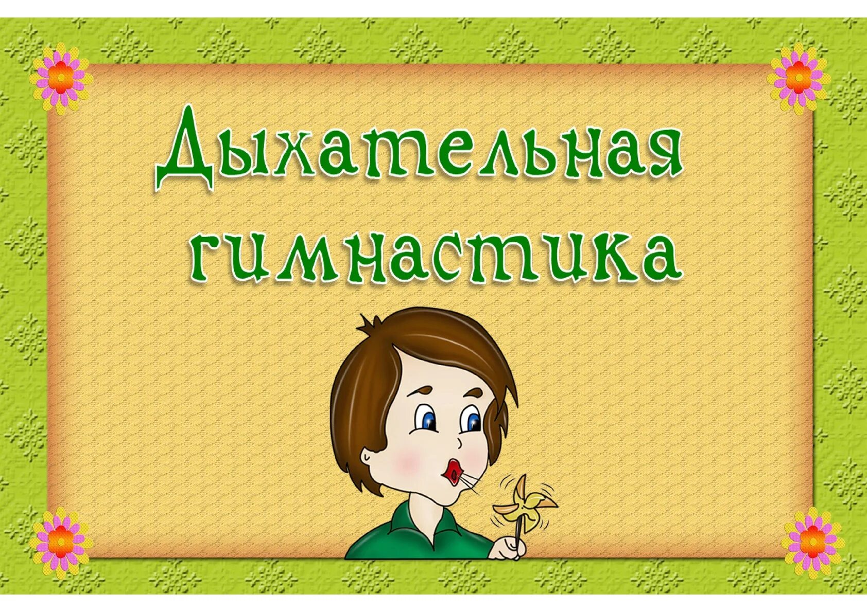 Дыхательное упражнение 1 4 2
