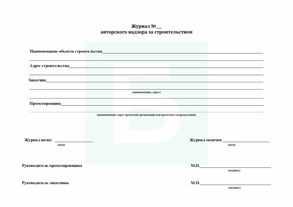 Авторский надзор пример. Журнал авторского надзора за строительством СП 246.1325800.2016. Титульный лист журнала авторского надзора. Заполнение журнала авторского надзора. Журнал авторского надзора пример заполнения.