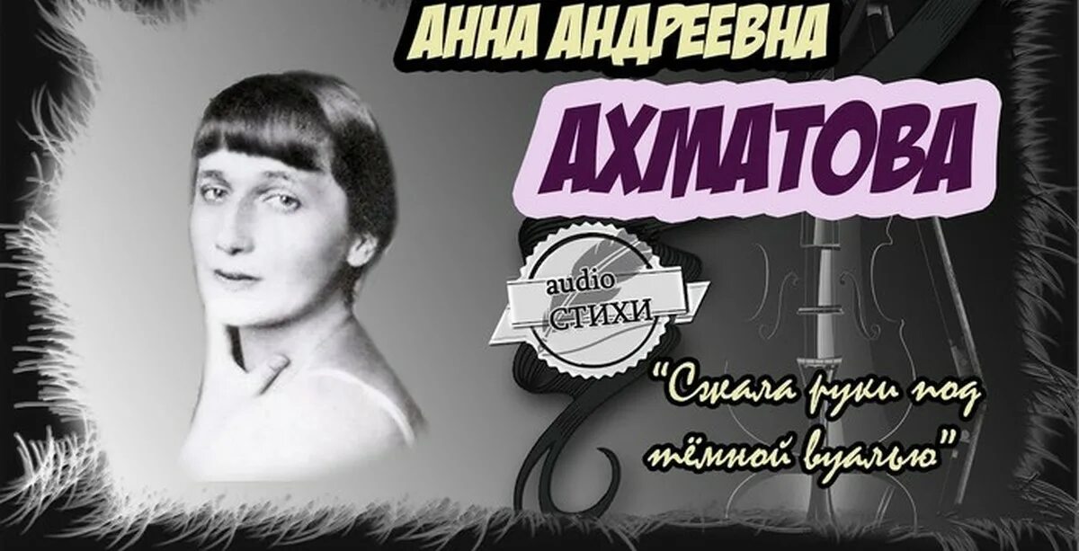 Соперница ахматовой. Мужество Ахматова. Ахматова мужество стихотворение. Стихотворение мужество Анны Ахматовой.