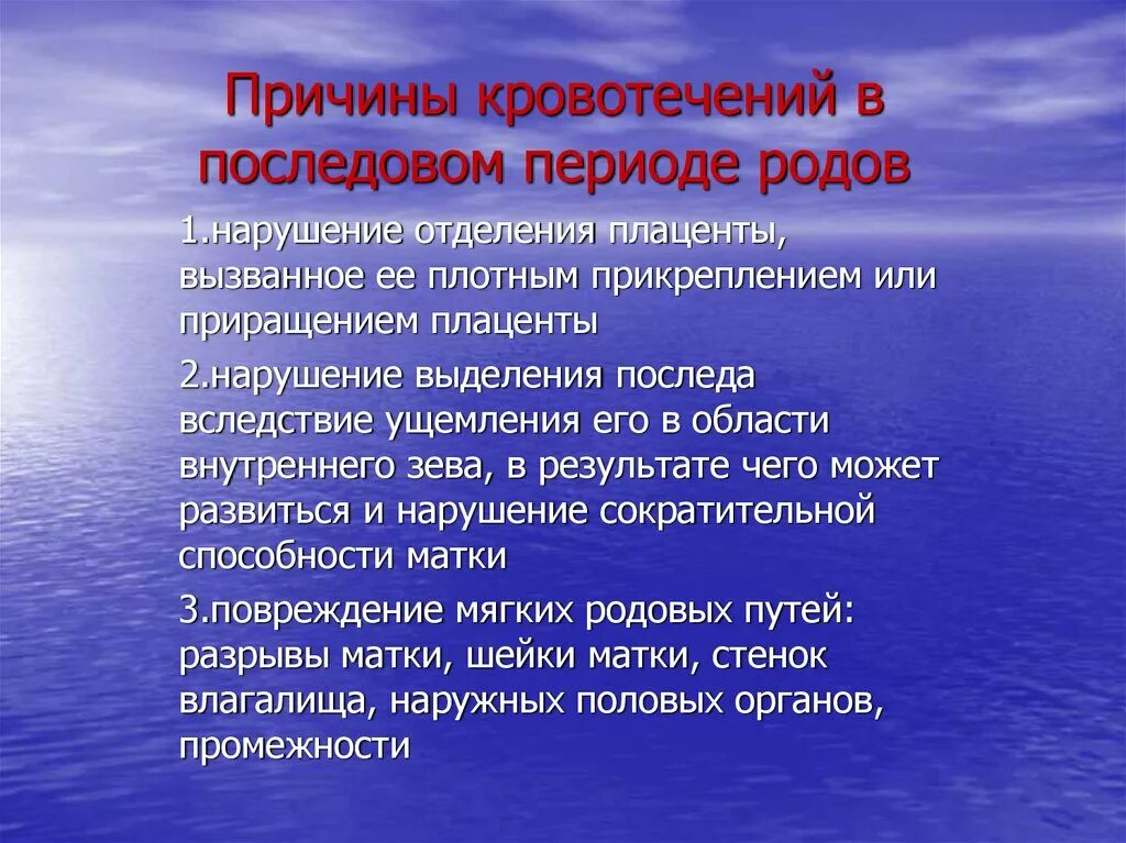 Причины кровотечения в последовом периоде. Кровотечения в 1 периоде родов. Причины кровотечения в первом периоде родов.