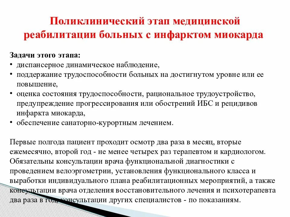 Этапы медицинской реабилитации пациентов. Задачи поликлинического этапа медицинской реабилитации. Стационарный этап реабилитации после инфаркта миокарда. Стационарный этап реабилитации больных при инфаркте миокарда. Поликлинический этап реабилитации при инфаркте миокарда.