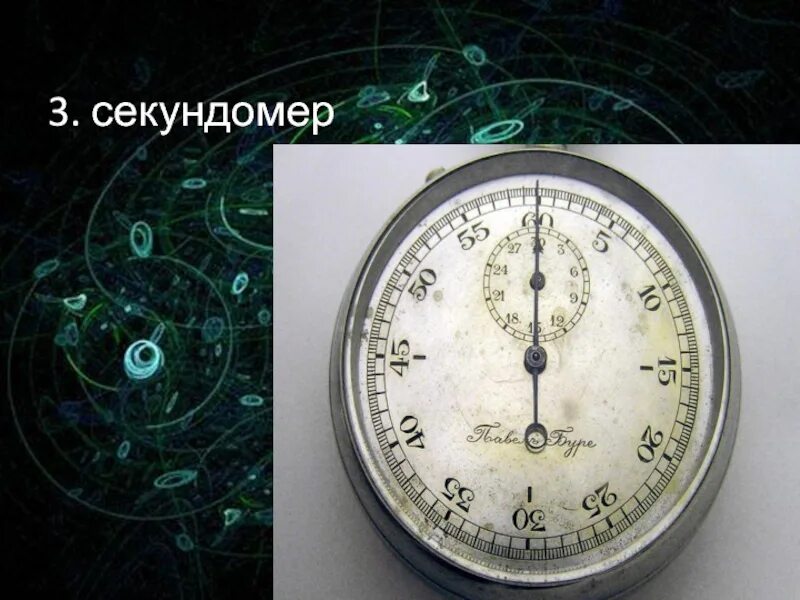 Что измеряют с помощью секундомера