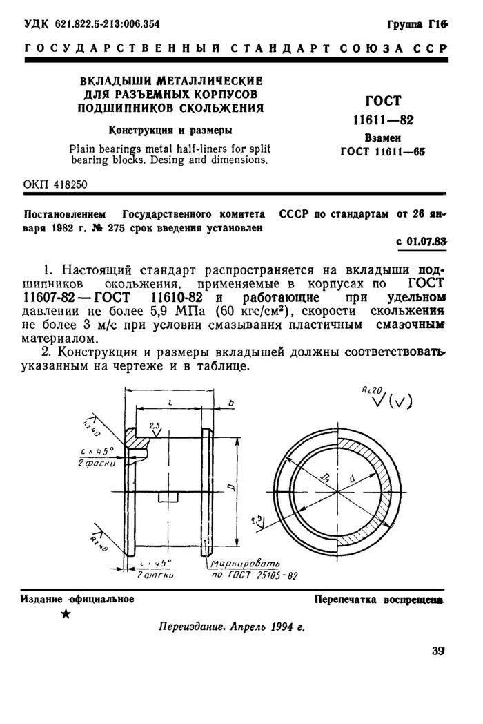 Разъёмные подшипники скольжения ГОСТ. Подшипник скольжения ГОСТ 11607-82. ГОСТ вкладыши подшипников скольжения. Бронзовые вкладыши подшипников скольжения ГОСТ.