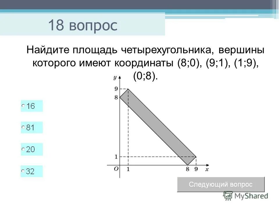 найдите площадь четырехугольника вершина 5 7. нахождение площади треугольника по координатам вершин. площадь четырехугольника вершины которого имеют координаты 1. найдите площадь четырехугольника вершина 5 7. формула площади произвольного четырехугольника.