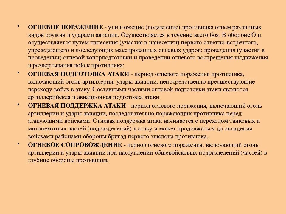 Поразить разрушить. Формы огневого поражения. Система огневого поражения противника. Задачи огневого поражения. Периоды огневого поражения в обороне.