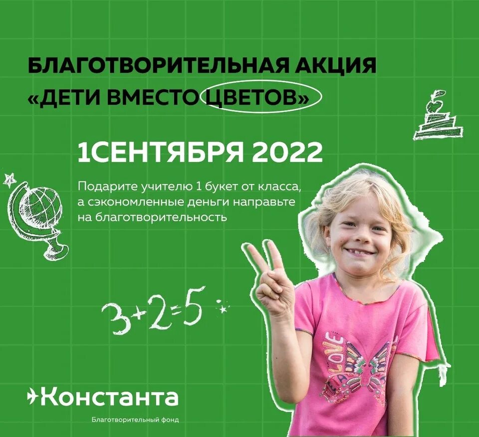Благотворительность к 1 сентября. Дети вместо цветов открытка. Благотворительность к 1 сентября. Дети вместо цветов. Дети вместо цветов.