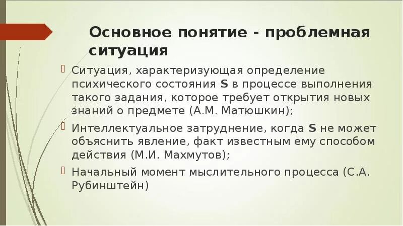 Понятие проблемной ситуации. Матюшкин проблемные ситуации. Характеристика понятия проблемная ситуация. Понятие проблемная ситуация в управлении.