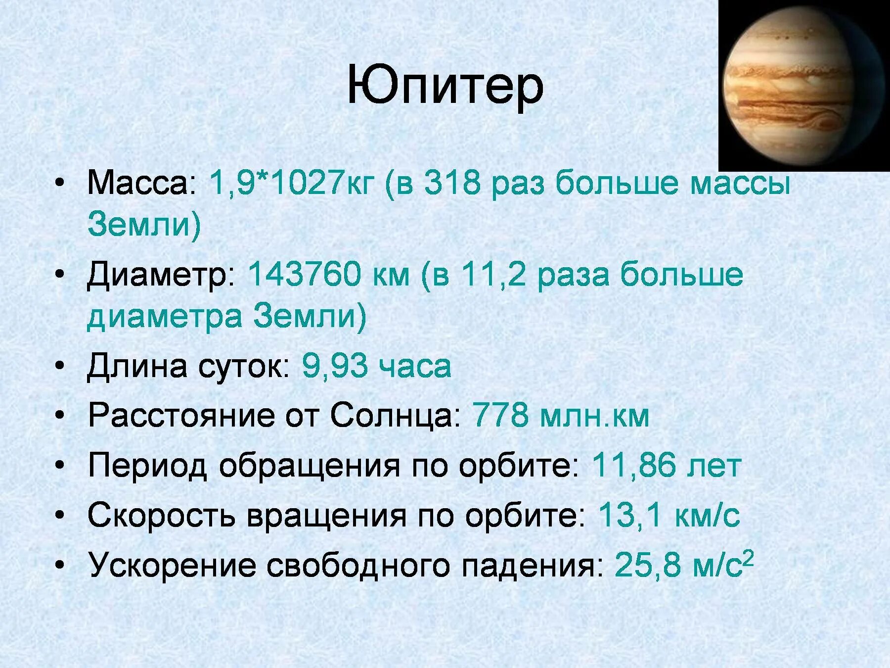 Во сколько раз юпитер больше сатурна. Юпитер диаметр планеты. Масса планеты Юпитер. Масса и диаметр Юпитера. Юпитер масса планеты в массах земли.