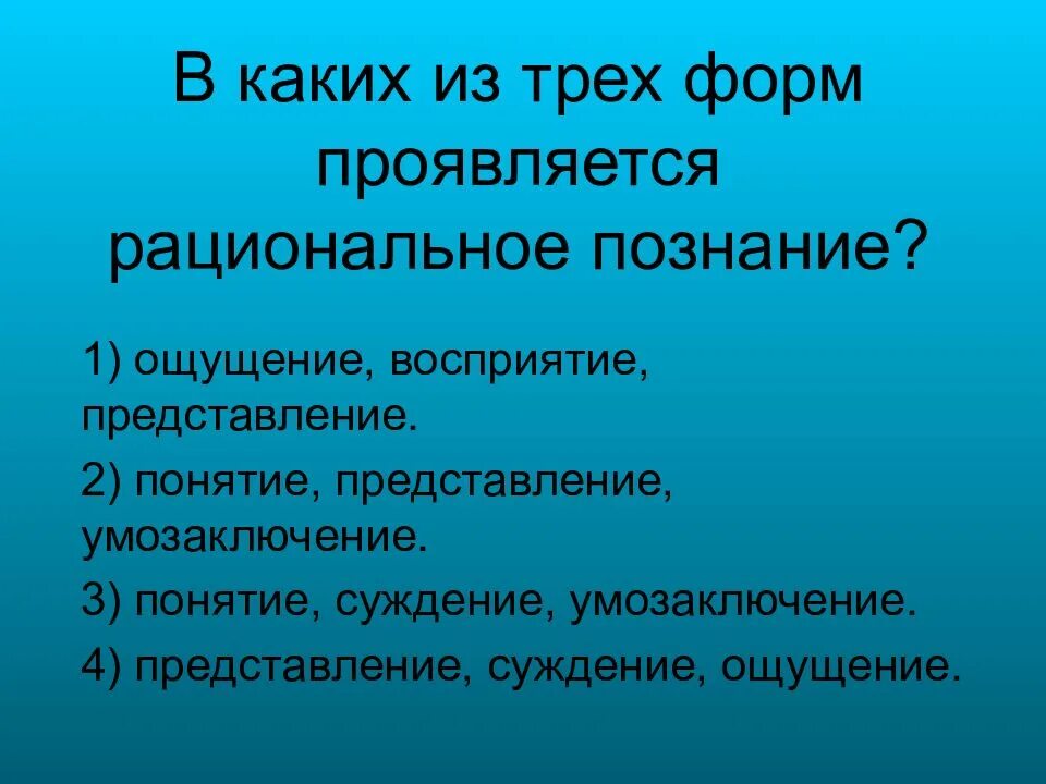 Ощущение восприятие познания представления суждение. Рациональное познание проявляется в трех формах. в каких формах проявляется рациональное познание?. ощущение представление суждение восприятие форма познания. три формы рационального познания.