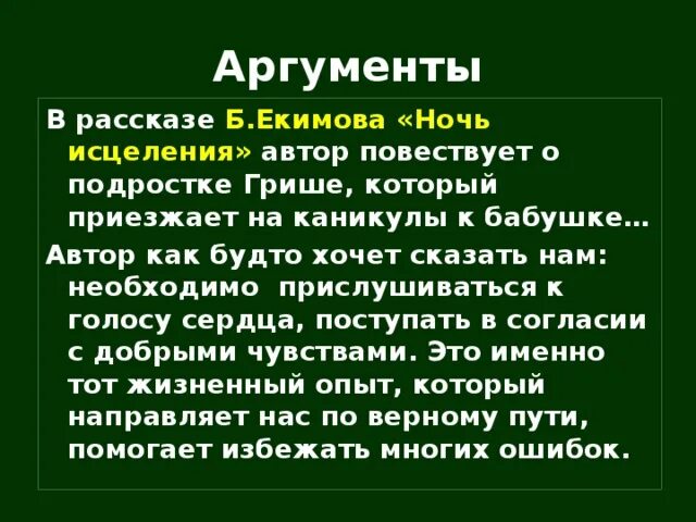 Ночь исцеления аргументы