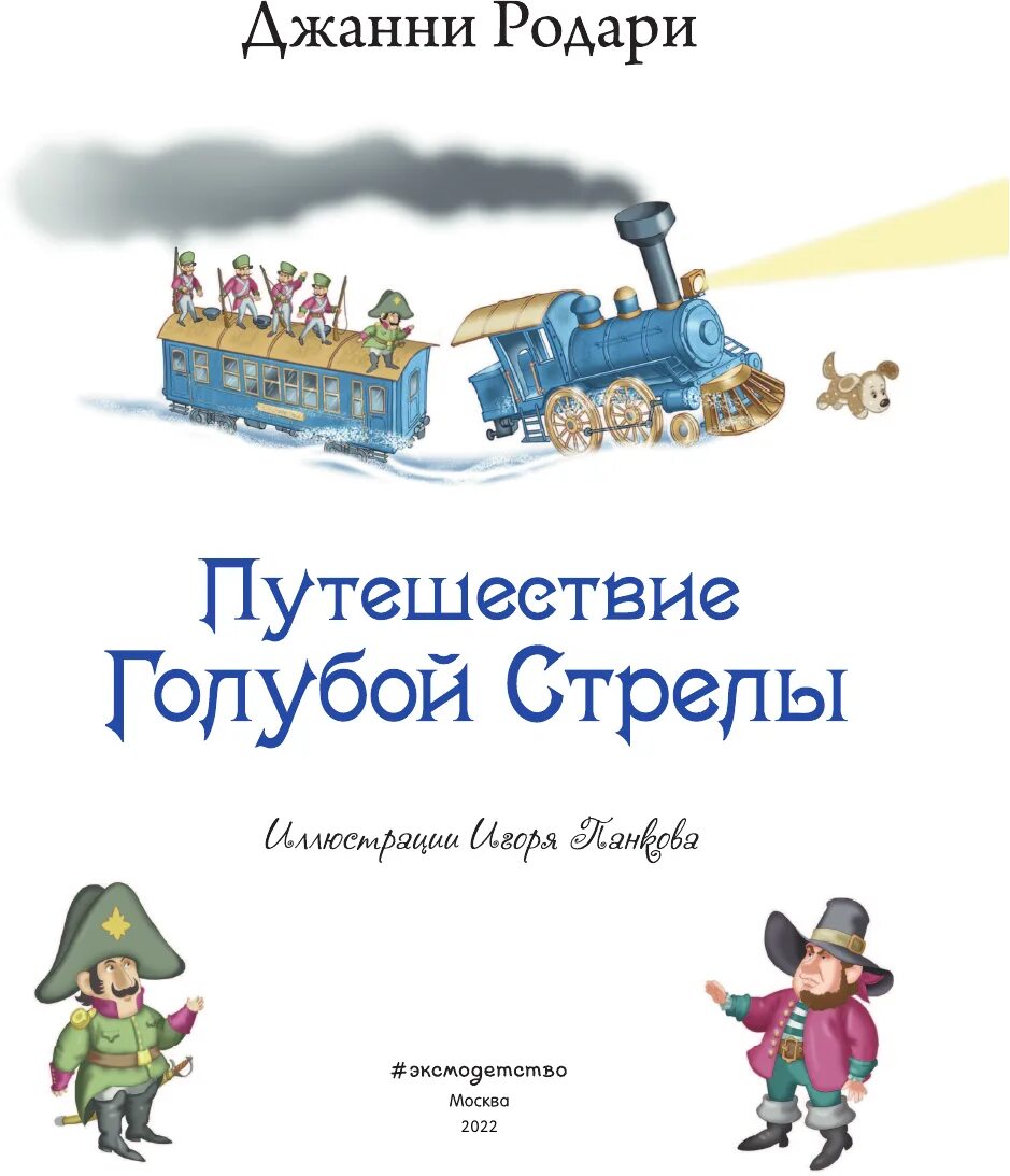 Путешествие в дж. Дж Родари путешествие голубой стрелы. Джанни Родари "голубая стрела". Путешествие «голубой стрелы» Джанни Родари книга. Путешествие голубой стрелы иллюстрации Панкова.