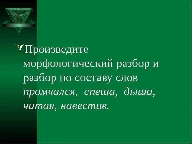 Спешат морфологический разбор. Морфологический разбор слова торопиться. Промчались морфологический разбор. Морфологический разбор слова промчалась. Произведите морфологический разбор слова промчалась.