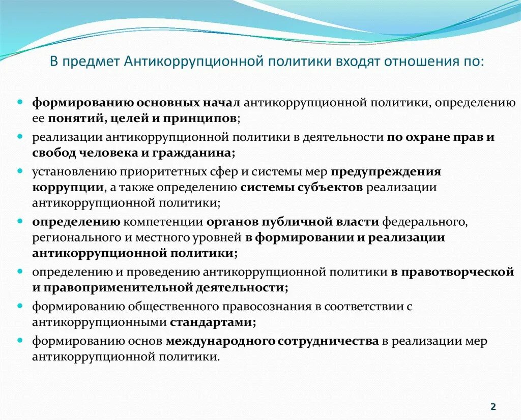 Антикоррупционная политика общества. Принципы формирования антикоррупционного законодательства. Понятие антикоррупционной политики. Правовые принципы антикоррупционной политики. Антикоррупционная стратегия.