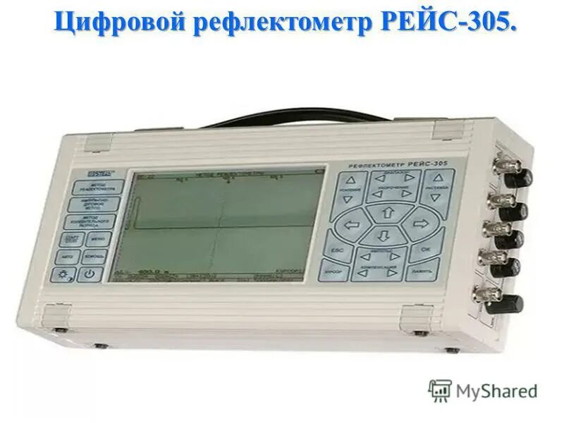 рефлектометр рейс 305. рефлектометр рейс 305. рефлектометр 305. рейс 205 рефлектометр цифровой. цифровой рефлектометр рейс-305.