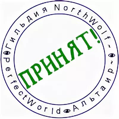 Принято