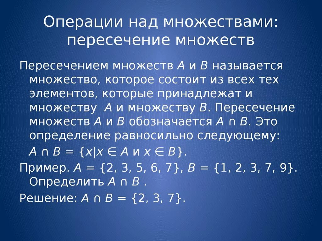 R какое множество. Операции над множествами объединение. Операции над множествами пересечение объединение. Операции над множествами. Объединение множеств. Операция пересечения множеств.