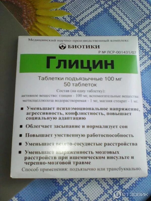 Сколько можно пить глицин взрослому. Биотики глицин 100мг. Глицин 100мг 100таб биотики. Глицин биотики таблетки подъязычные 100 мг 100 шт. Глицин биотики таб подъязычные 100мг n50.