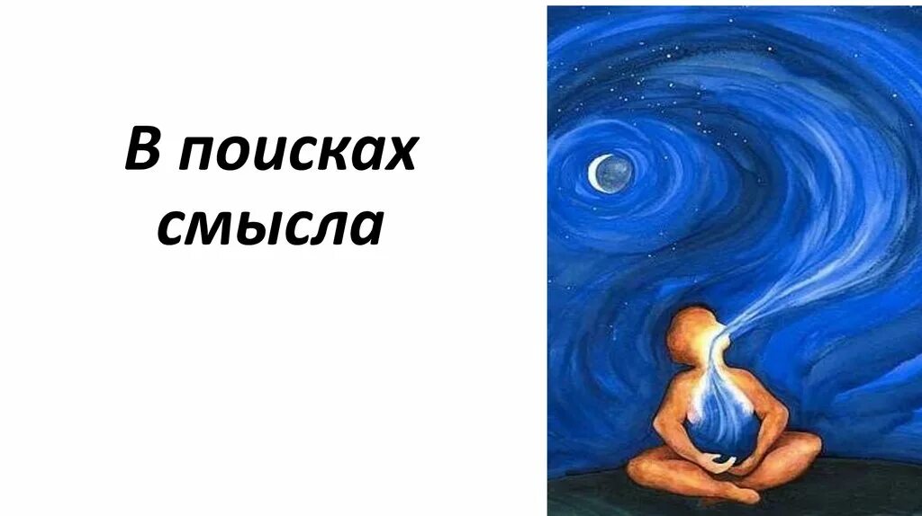 Помог найти смысл жизни. В поисках смысла. Человек в поисках смысла. Смысл жизни в поиске смысла жизни. День поиска смысла жизни.