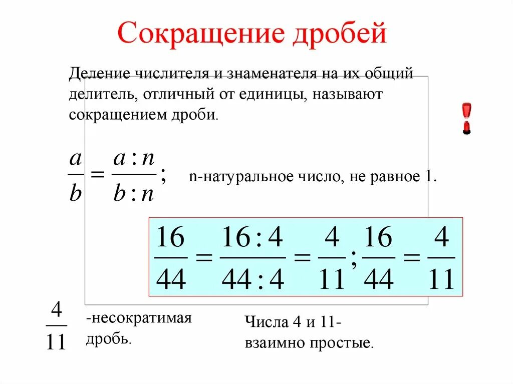 Математика 6 класс сократить дробь