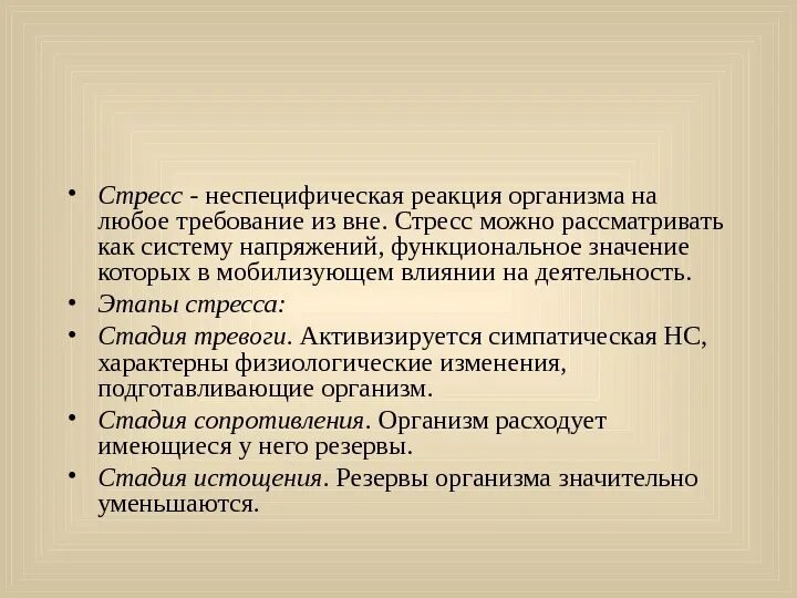 Неспецифическая реакция организма на любое требование. Стресс общая неспецифическая реакция организма. Неспецифические реакции на стресс. Стресс это специфическая реакция. Стресс как неспецифическая реакция организма.