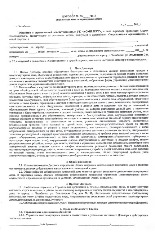 Договор с управляющей компанией в многоквартирном доме приложение 1. Типовой договор управления МКД 2021. Договор по управлению многоквартирным домом образец. Договор управления многоквартирным домом образец.