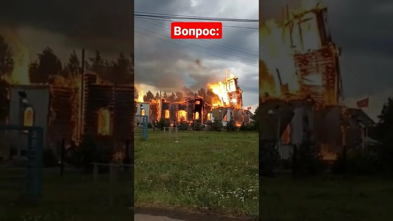 Туймазы пожар. Сгоревшая церковь. храм сгорел. пожар в туймазах вчера. молния попала в храм.
