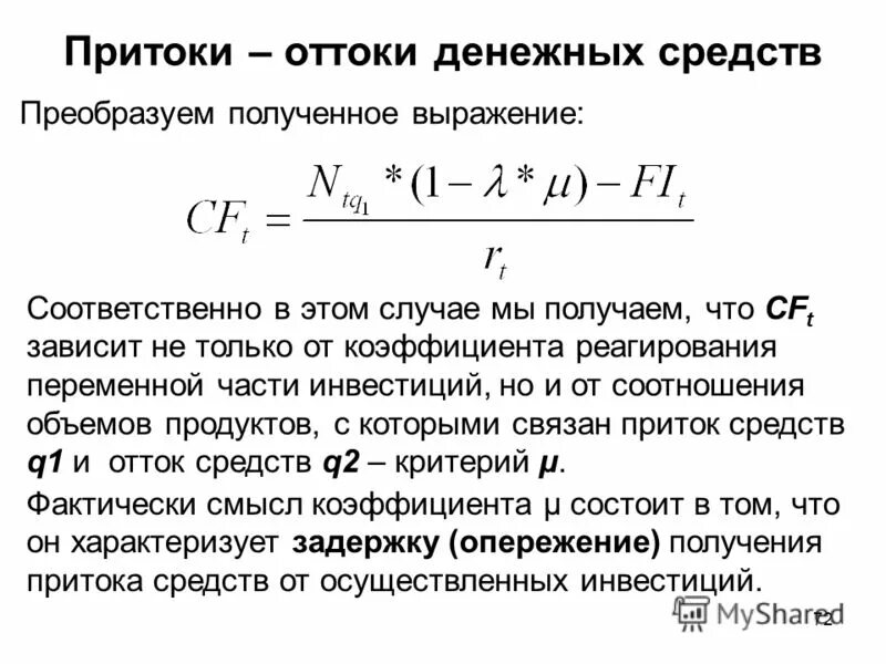 таблица приток отток денежных средств. приток денежных средств формула. отток денежных средств формула. чистый приток отток денежных средств. приток и отток денежных средств.