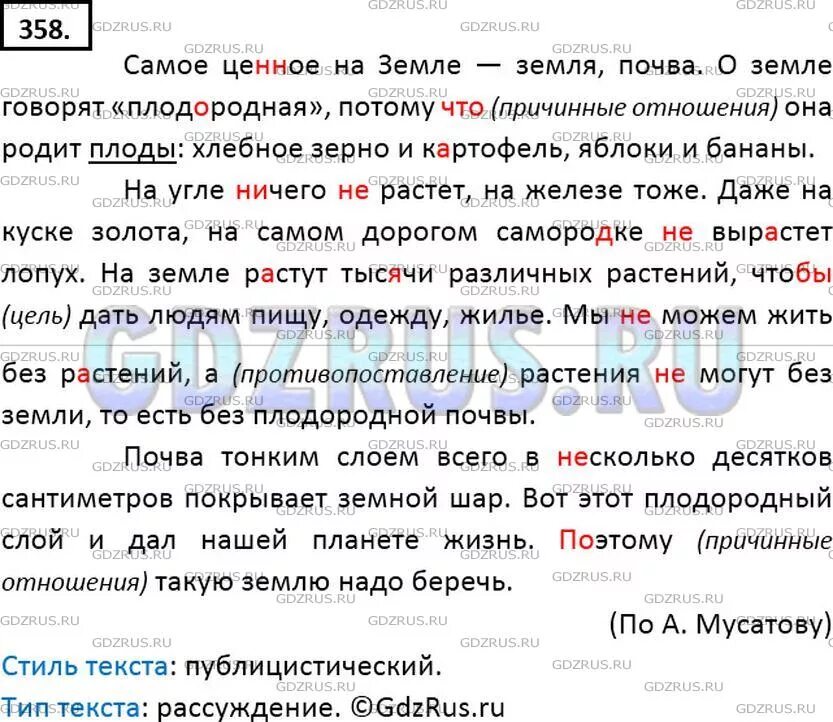 Русский язык 7 класс ладыженская упр 358. Упражнение 358 русский язык 7 класс.
