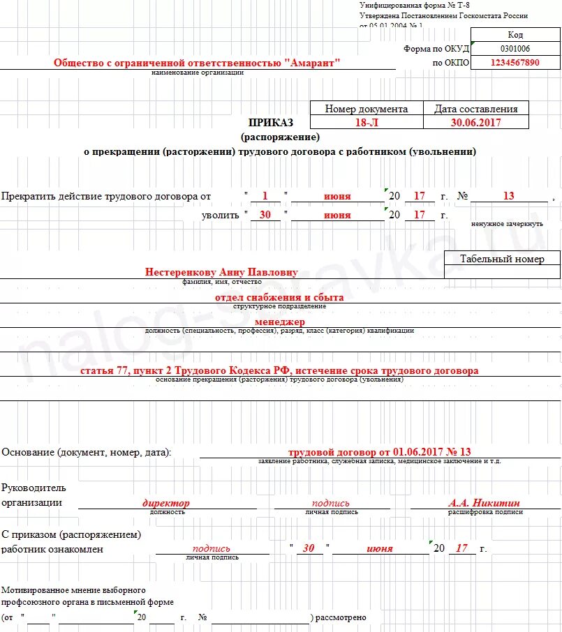 Приказ на увольнение унифицированная форма т-8 образец. Образец формы т8 приказ об увольнении. Приказ об увольнении работника образец заполнения. Образец приказа об увольнении работников т-8а.