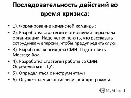 Организация действий в кризисных ситуациях