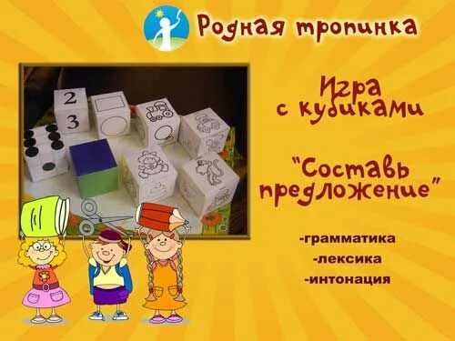 Играть составь предложение. Кубики для составления предложений для дошкольников. речевые кубики для составления предложений. кубики для игры составь предложение. речевые игры с кубиками.