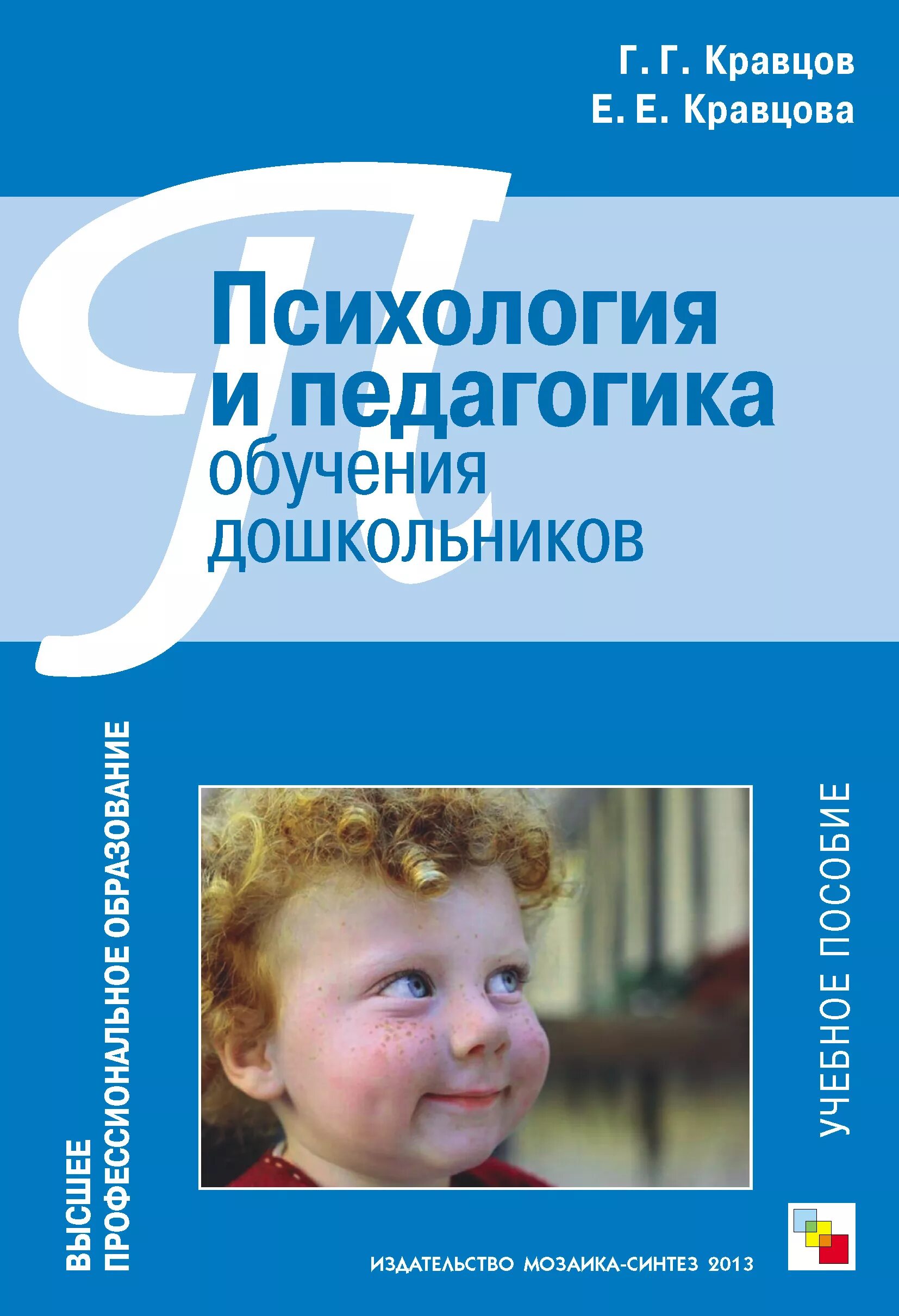 Кравцов психология и педагогика обучения дошкольников. Психология педагигикадошкольная. Книги Дошкольная психология и педагогика. Психология педагогика дошкольника. Возрастная дошкольная психология