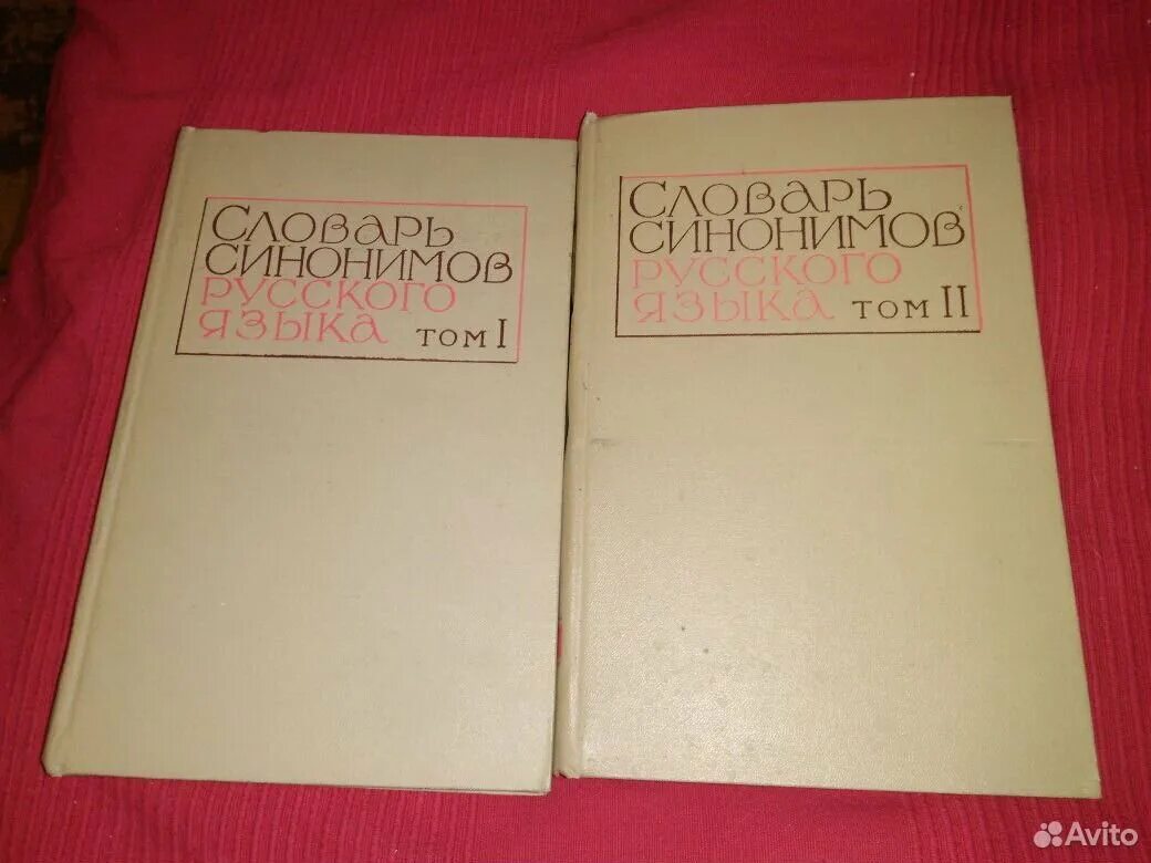Словарь синонимов евгеньевой. Словарь синонимов а п евгеньевой. Словарь синонимов евгеньевой. Словарь синонимов а п евгеньевой. Малый академический словарь евгеньевой.