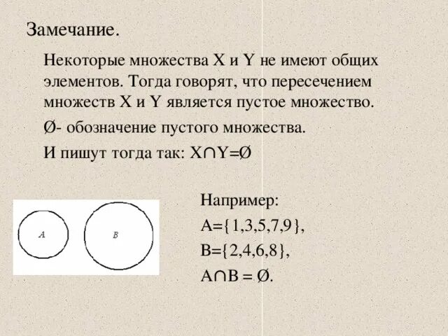 Множество элемент множества пустое множество. Пересечение множеств и объединение множеств. Пересечен и обьединен множеств. Пересечение множеств примеры. Пересечение множества с пустым множеством.