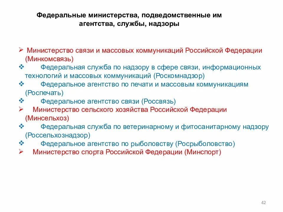 Российские федеральные ведомства. Полномочия министерств, служб и агентств. Функции федеральных министерств агентств и служб. Федеральное Министерство Федеральная служба Федеральное агентство. Подведомственные службы и агентства.