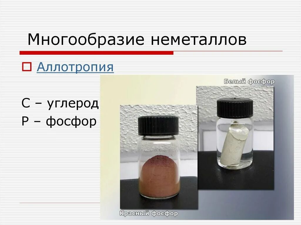 Сообщение о применении неметаллов. Аллотропия неметаллов. Физические свойства неметаллов аллотропия. Аллотропия неметаллов примеры. Общая характеристика неметаллов.