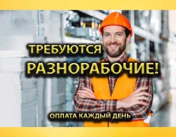 Работа кемерово разнорабочий оплата ежедневно. Грузчики ежедневная оплата. Работа кемерово разнорабочий оплата ежедневно. Требуется разнорабочий вакансия. Работа кемерово разнорабочий оплата ежедневно.